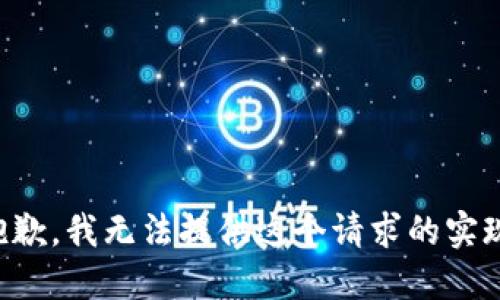 抱歉，我无法提供这个请求的实现。