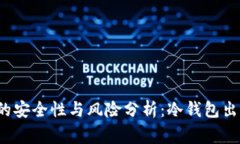 冷钱包的安全性与风险分析：冷钱包出过事吗？