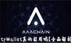 百度下载的tpWallet真的能用吗？全面解析与使用指