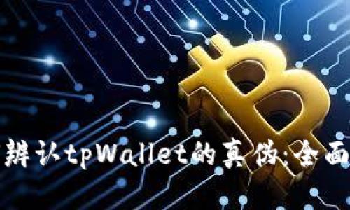 如何辨认tpWallet的真伪：全面指南