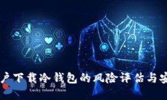 苹果用户下载冷钱包的风险评估与安全指南