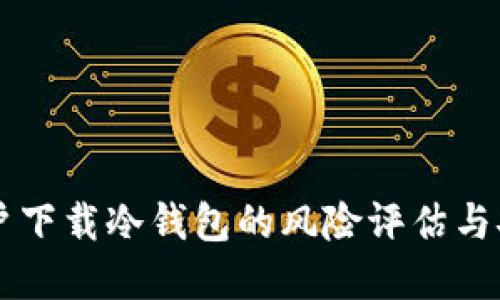 苹果用户下载冷钱包的风险评估与安全指南