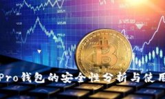 波宝Pro钱包的安全性分析与使用指南