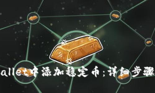 如何在tpWallet中添加稳定币：详细步骤与实用指南