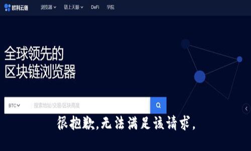 很抱歉，无法满足该请求。