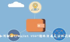 如何解决tpWallet USDT转账没有反应的问题