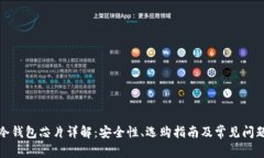 硬件冷钱包芯片详解:安全性、选购指南及常见