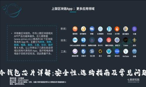 硬件冷钱包芯片详解:安全性、选购指南及常见问题解析