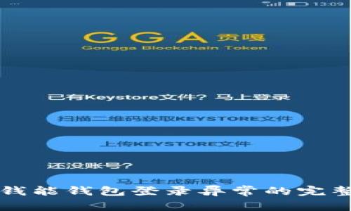 解决钱能钱包登录异常的完整指南