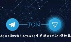 如何在tpWallet的klayswap中兑换WEMIX：详细操作指南
