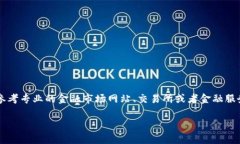 为了获取最新的以太坊(Ethereum, ETH)价格以及汇