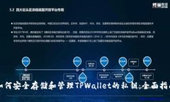 如何安全存储和管理TPWallet的私钥：全面指南