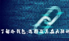 深入了解冷钱包:选择及其在大陆的应用