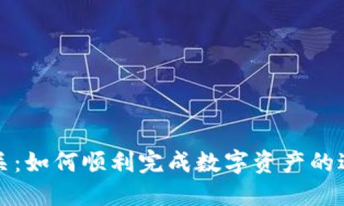 冷钱包清关:如何顺利完成数字资产的进口与监管