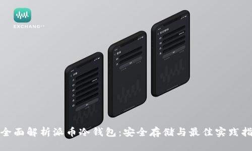 : 全面解析派币冷钱包:安全存储与最佳实践指南