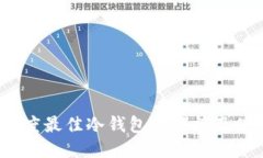 2023年度最佳冷钱包排行榜及使用指南