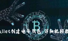 如何使用tpWallet创建电子钱包：详细视频教程与使