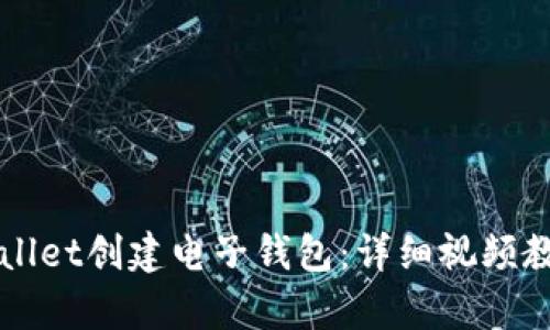 如何使用tpWallet创建电子钱包：详细视频教程与使用指南