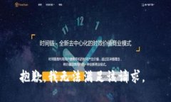 抱歉,我无法满足该请求。