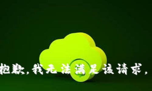 抱歉，我无法满足该请求。 