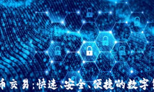 
tpWallet法币交易：快速、安全、便捷的数字货币交易平台