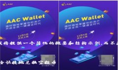 注意：由于篇幅限制，我将提供一个简化的概要