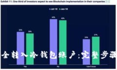 货币如何安全转入冷钱包账户:完整步骤与实用