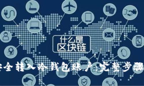 货币如何安全转入冷钱包账户：完整步骤与实用指南