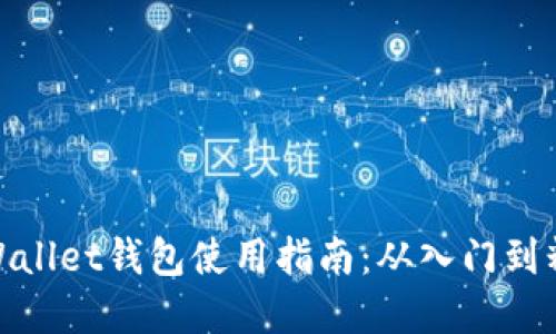 tpWallet钱包使用指南：从入门到精通
