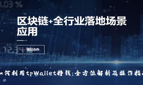 如何利用tpWallet挣钱：全方位解析及操作指南