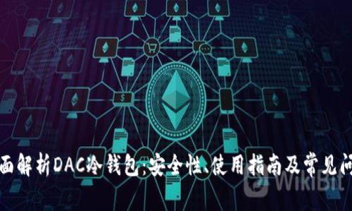 全面解析DAC冷钱包:安全性、使用指南及常见问题
