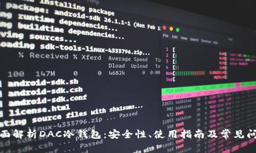 全面解析DAC冷钱包:安全性、使用指南及常见问题