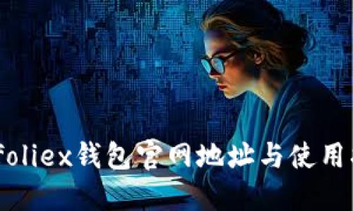 bitfoliex钱包官网地址与使用指南