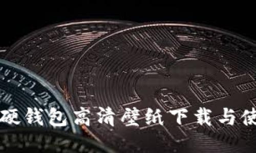 冷钱包硬钱包高清壁纸下载与使用指南