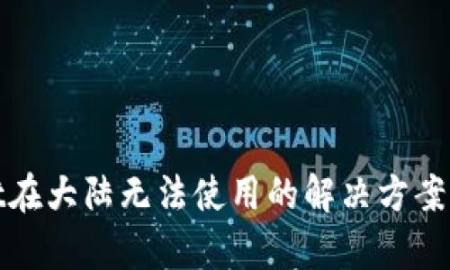 : tpWallet在大陆无法使用的解决方案与替代方案