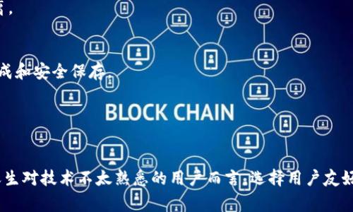 冷钱包是指一种用于存储加密货币的离线钱包，与联网的设备隔离，这使得它在安全性上具有很大的优势。打开冷钱包的意思是在需要使用存储在该钱包中的数字资产时，进行相应的操作以获取这些资产。冷钱包通常包括硬件钱包（如Ledger、Trezor等）和纸钱包。

打开冷钱包的具体步骤
打开冷钱包通常涉及将硬件钱包连接到计算机或手机，输入密码或PIN代码，甚至可能需要多重身份验证等安全步骤。
在打开冷钱包后，用户可以查看他们的余额，发送或接收加密货币。在进行任何交易之前，务必要仔细核对地址和金额，以避免因输入错误导致资产损失。

冷钱包与热钱包的区别
冷钱包与热钱包的最大区别在于连接方式。热钱包是在线的，便于随时进行交易，但相应的安全风险也高；而冷钱包由于离线，极大地降低了被黑客攻击的风险。
根据安全性、便捷性和用户需求的不同，用户可以选择最适合自己的加密货币存储方式。有些用户可能会选择将大部分资产存储在冷钱包中，只有少量的资产放在热钱包中，以便于日常交易。

冷钱包的安全性
由于冷钱包的离线特性，它在安全性上得到了极大的增强。黑客无法直接对其进行攻击，因此它可以有效防止盗窃和丢失。使用冷钱包时，用户应确保妥善保管私钥和助记词，因为一旦丢失这些信息，用户将无法访问他们的资产。

如何选择冷钱包
选择适合的冷钱包涉及几个方面。首先，硬件钱包的品牌和口碑很重要，用户应选择知名品牌。其次，安全性和易用性也是选择冷钱包时需要考虑的因素；某些钱包可能提供多重签名技术，这是提升安全性的一种方式。
最后，用户还应考虑其价格，某些冷钱包可能会比较昂贵，而提供相似安全性的其他钱包可能更具性价比。

冷钱包的日常维护
冷钱包在日常维护中，用户应定期检查固件更新以保持安全。此外，在未使用冷钱包时，应将其存放在安全的地方，避免物理损坏或遗失。

常见问题解答
1. 冷钱包安全吗？
冷钱包由于其离线的特点，相较于热钱包更为安全。但是用户必须妥善管理自己的私钥和助记词。

2. 如何从冷钱包中恢复资产？
若冷钱包丢失或损坏，可以通过备份的助记词或私钥进行恢复，此过程需谨慎操作以保障资产安全。

3. 冷钱包是否能完全隔离网络？
冷钱包是将关键数据保存在离线环境中，但在使用时需要短暂连接网络进行交易，因此并不是绝对的网络隔离。

4. 冷钱包需要付费吗？
大多数硬件冷钱包是需要购买的，价格从几十到几百美元不等，而纸钱包则通常是免费的，但需要用户自行生成和安全保存。

5. 我能将所有加密货币存入冷钱包吗？
并非所有的加密货币都能存入冷钱包，用户在选择冷钱包时应确认其支持的币种列表。

在深入了解冷钱包之前，建议用户根据自身需求选择合适的存储方案，以保障资产的安全和便捷。此外，对于天生对技术不太熟悉的用户而言，选择用户友好的产品尤为重要。