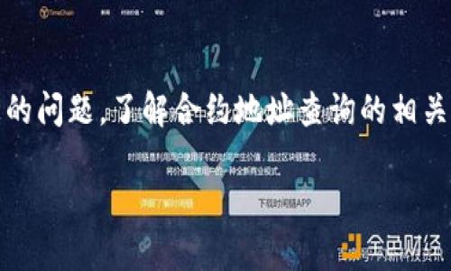 为了帮助您找到有关tpWallet合约地址的信息，这里将全方位解答您的问题，了解合约地址查询的相关知识。为了满足您的需求，我将提供一个合适的、关键词以及详细内容。

如何查询tpWallet合约地址？全面解析与实用指南