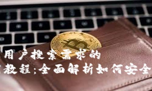 思考一个并且最接近用户搜索需求的  
tpWallet以太坊使用教程：全面解析如何安全高效管理以太坊资产