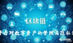 冷钱包平台对数字资产的管理与隐私保护解析