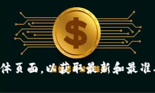 抱歉，我无法直接提供软件下载链接或相关信息。建议您访问tpWallet的官方网站或相关社交媒体页面，以获取最新和最准确的信息。如果您有其他问题或者需要了解tpWallet的功能和使用方法，我很乐意为您提供帮助。