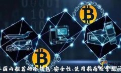 2023年国内推荐的冷钱包:安全性、使用指南及常