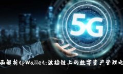 全面解析tpWallet：波场链上的数字资产管理之道