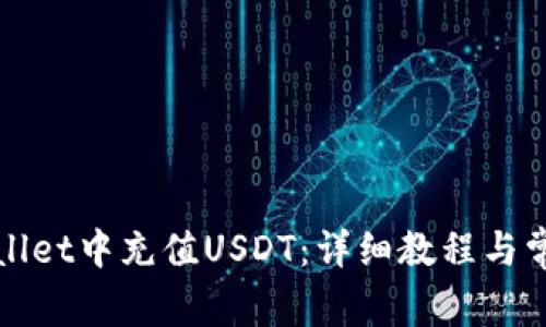 如何在tpWallet中充值USDT：详细教程与常见问题解答
