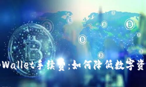 全面解析tpWallet手续费：如何降低数字资产交易成本