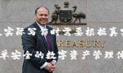 注:以下内容仅为示例,实际写作时需要根据真