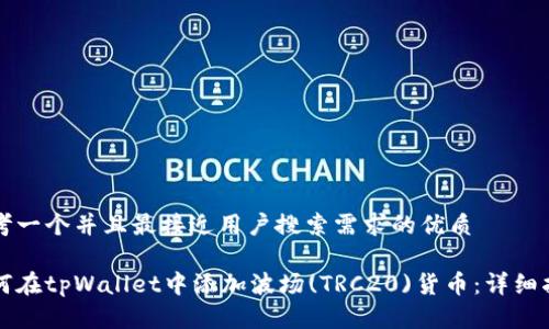 思考一个并且最接近用户搜索需求的优质

如何在tpWallet中添加波场(TRC20)货币：详细指南