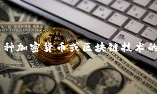 在许多情况下,类似“tpWallet官是哪个”这样的提问可能是在寻找特定钱包平台的信息。tpWallet可能是针对某种加密货币或区块链技术的钱包工具。为了帮助你更好地理解和找到与tpWallet相关的信息,我将尝试构建一个友好,并提供相应的关键词。
tpWallet官方指南:如何安全使用及常见问题解答