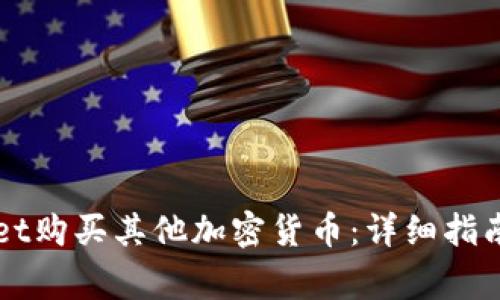 如何通过tpWallet购买其他加密货币:详细指南与常见问题解析