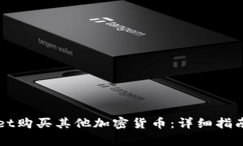 如何通过tpWallet购买其他加密货币:详细指南与常见问题解析