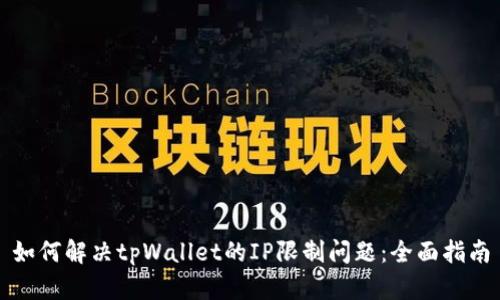 如何解决tpWallet的IP限制问题:全面指南